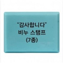 감사합니다 비누 스탬프 7종 아크릴도장 방산시장 파인패키지, 7