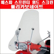 베스파 프리마베라 윈도우 스크린 아크릴 P6060, 단품