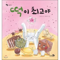 떡이 최고야 양장본, 천개의바람