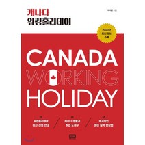 캐나다 워킹홀리데이:2020년 최신 정보 수록, 알에이치코리아, 박지영 저