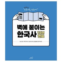 밀크북 벽에 붙이는 한국사 13M 연표 주요 사건 연대표 왕조의 흥망성쇠 시대별 특징과 유물, 도서