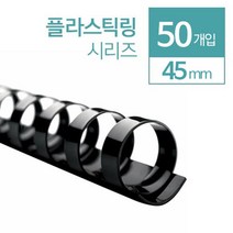플라스틱링 제본링 45mm 50개 학교 셀프 사무용 스프링 클릭링 부속품 코일링 노트 책, 백색 50개입