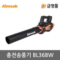 아임삭 BL36BW 충전송풍기 36V 본체 BL모터 4단풍속조절 충전브로와 낙엽제거 먼지청소