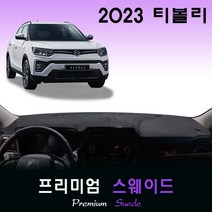 쌍용 티볼리 (2023년형) 스웨이드 대쉬보드커버, (스웨이드)원단--(블랙)테두리, 고정형_센터스피커-(유)