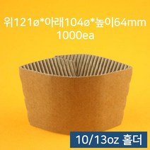 업소용 카페 커피컵 홀더 (10/13oz)