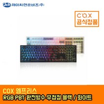 COX 엠프리스 완전방수 RGB PBT 게이밍 무접점 키보드 블랙 - 35g