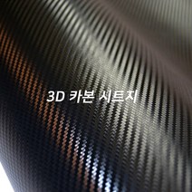 하프사이즈 랩핑 3D 카본 패브릭 시트지 블랙