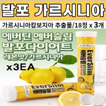 레몬맛 가르시니아캄보지아 추출물 슬림 발포다이어트 나이아신 판토텐산 HCA750mg 건강기능식품 물에 타먹는 가르지니아 가르시아 가르시니야 4100mg 18정 X 3통, 3개