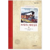 80일간의 세계일주, 열림원, 쥘 베른