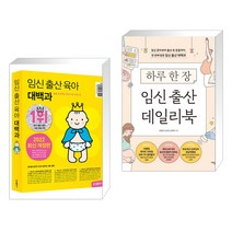 (서점추천) 임신 출산 육아 대백과 + 하루 한 장 임신 출산 데일리북 (전2권)