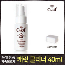 가죽곰팡이제거 자켓클리너 얼룩 때제거 천연 차시트 쇼파클리너 지갑 광택 닦는법 보호크림, 독일 캐럿클리너40ml