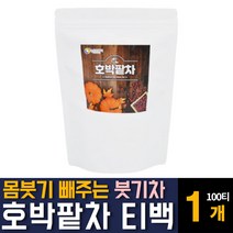 100% 국내산 호박팥차 우엉 함유 물대신 마시는 달콤 고소한 구수한 맜있는 무 카페인없는 따뜻한 환절기 가을 겨울티 한국전통 건강차 임산부 산모 주부 여성 손발 얼굴 부울때 추천, 100티백 1개