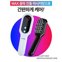 탈모관리 두피마사지 MAX광파 전동 마사지빗 / 2가지모드 광파 두피케어 / 두피 스케일링