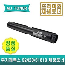 후지제록스 CT201911 재생토너 DC S2420 S2010 S2220 S1810