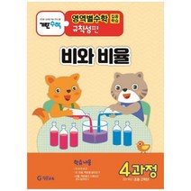 [기탄교육] 기탄영역별수학 규칙성편 4과정 비와 비율 초등 고학년용, 없음