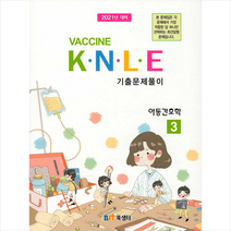 북샘터 2021 백신 Vaccine K N L E 기출문제풀이 3 아동간호학 스프링제본 2권 (교환&반품불가)