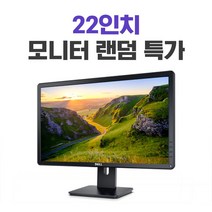 리바이몰 중고모니터 22인치 랜덤 LG DELL HP 다양한 브랜드, 23인치 양호