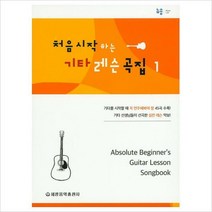 처음 시작하는 기타 레슨곡집. 1, 세광음악출판사, 뉴송 편집부