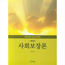 사회보장론 (제5판) + 미니수첩 증정, 채구묵