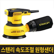스탠리 스텐리 샌딩기 원형 샌더 사포 페이퍼 광택기 속도조절 SS30 빼빠 나무다듬기