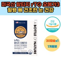 미국산 알티지 rTG 오메가3 혈행 뼈 건조한 눈 건강 혈중 중성지질 기억력 개선 EPA DHA 1100mg 혈관에좋은 비타민D 1000IU 혈관에좋은 영양제 40대 50대 60대