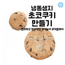마리네빵공장 고급 수제 초코쿠키 만들기 냉동생지 쿠키클레이 납품 결혼 답례품 40g x 25개입