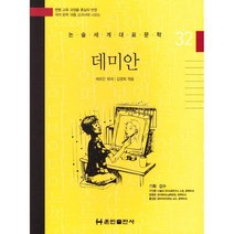 논술세계대표문학 32 데미안, 훈민출판사, 9788964284353, 헤르만 헤세 글/김영희 편