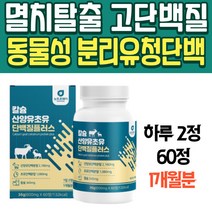 멸치탈출 고단백질 남자운동식단 동물성 분리유청단백 네덜란드산양유 운동단백질 맛있는단백질 어르신선물 여자프로틴 류신 식물성 단백질 녹축유청단백 여성단백질 우유 단백질 식단