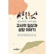 넋두리로만 그치지 않을 교사의 일상과 성장 이야기, 오후의 발견, 교육과학사