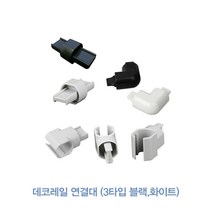 (위드정우) 데코레일 연결대 (3타입)