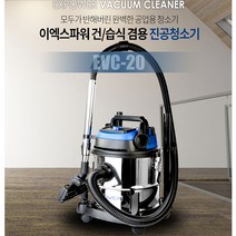 이엑스파워 청소기 EVC-20 건식 습식 겸용 EX POWER 헤파필터 산업용 공업용 경서, 산업용 청소기