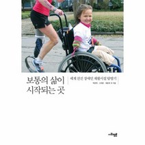 보통의 삶이 시작되는 곳 세계선진장애인재활시설탐방기, 상품명