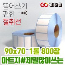 아트지 라벨 90x70 1롤800장 바코드프린터 롤라벨