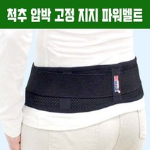 허리 골반 보호대 척추 자세 교정 수술 출산후 압박 고정 지지 골반안정 티안나는 보호대 지지대 복대 국산, M