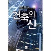 건축의 신 17, 상품명