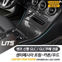 PGM*^몰벤츠 튜닝 악세사리 GLC GLC쿠페 센터프레임 20년이후 차량 실내인테리어 커버 용품 몰딩 소품^^췤pgm, 카본, ^^옵션*^GLC쿠페-16-19년-시계있음