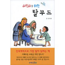 어린이를 위한 탈무드, 성서원키즈