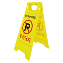 홍또니 주차금지 표지판, 주차금지 표지판(A형)