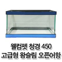 웰컴펫 청경 450 고급형 왕슬림 오픈어항 (뚜껑포함)