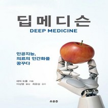 딥메디슨 인공지능 의료의 인간화를 꿈꾸다