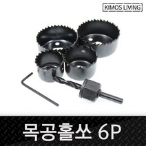 목공비트 방문 타공 홀쏘 키모스목공홀쏘 목공 홀커터 6p세트, 해당 상품 선택하기