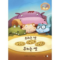 우리는 넷 쿠키는 셋:, 북극곰
