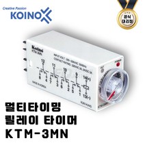 건흥전기 KOINO 멀티 타이밍 릴레이 타이머 소형 KTM-3MN, 7- 1.2분~12시간, D1- 12VDC