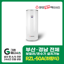 부산온수기 대성쎌틱 스텐 RZB RZL 저장식 전기온수기 창원 마산 진해 김해 울산 양산 설치, 창원(설치비 현장결제), RZL-50A (하향식)