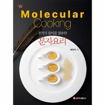 웅진북센 분자요리 분자의원리를활용한 제2판, One color | One Size, 9791165674465