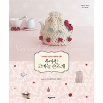 우아한 코바늘 손뜨개 - applemints, 단품, 단품