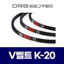 (DRB 동일고무벨트) 산업용 V벨트 K-20 K20
