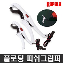 라팔라 피쉬 그립퍼, RFFG 6_15cm