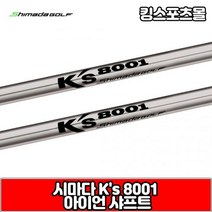 시마다 아이언 샤프트 ks8001 스틸 샤프트, S강도 : PW
