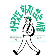 미메시스 아무것도 하지 않는 사람 +미니수첩제공, 렌털아무것도하지않는사람